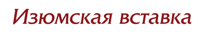Ізюмська вставка